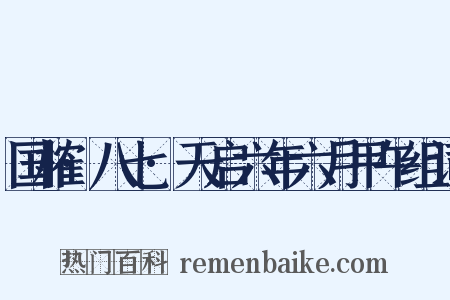 国榷·八七·天启六年六月甲午组词是什么意思的图片